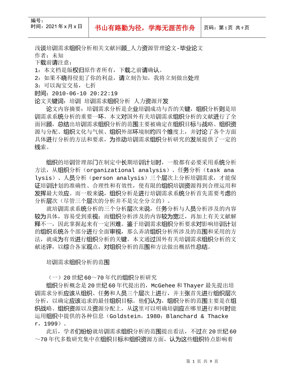 【精品文档-管理学】浅谈培训需求组织分析相关文献回顾_人力资_第1页