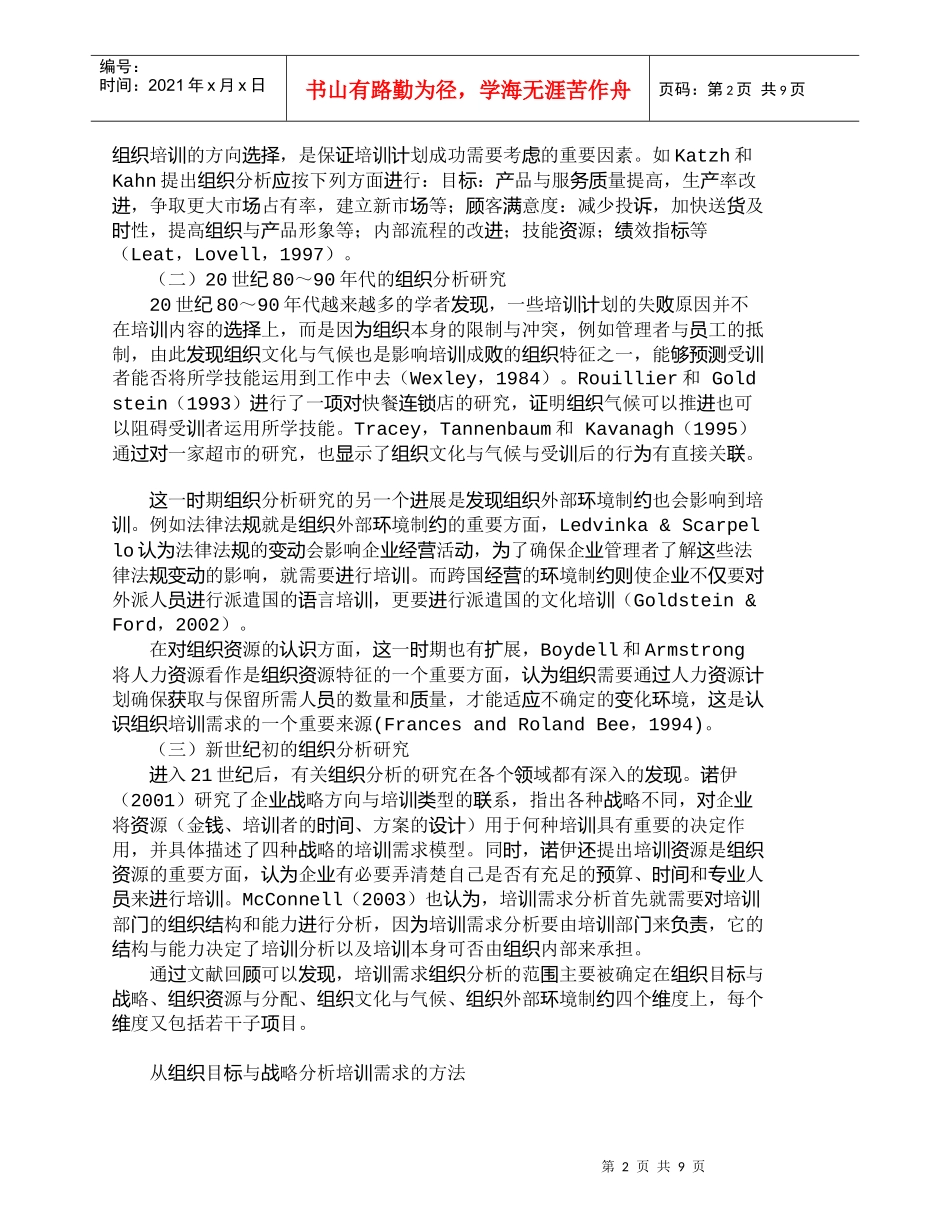 【精品文档-管理学】浅谈培训需求组织分析相关文献回顾_人力资_第2页