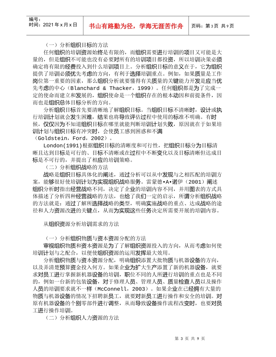 【精品文档-管理学】浅谈培训需求组织分析相关文献回顾_人力资_第3页