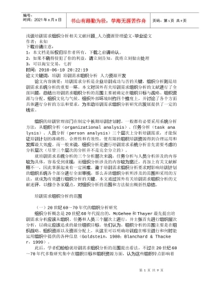 【精品文档-管理学】浅谈培训需求组织分析相关文献回顾_人力资