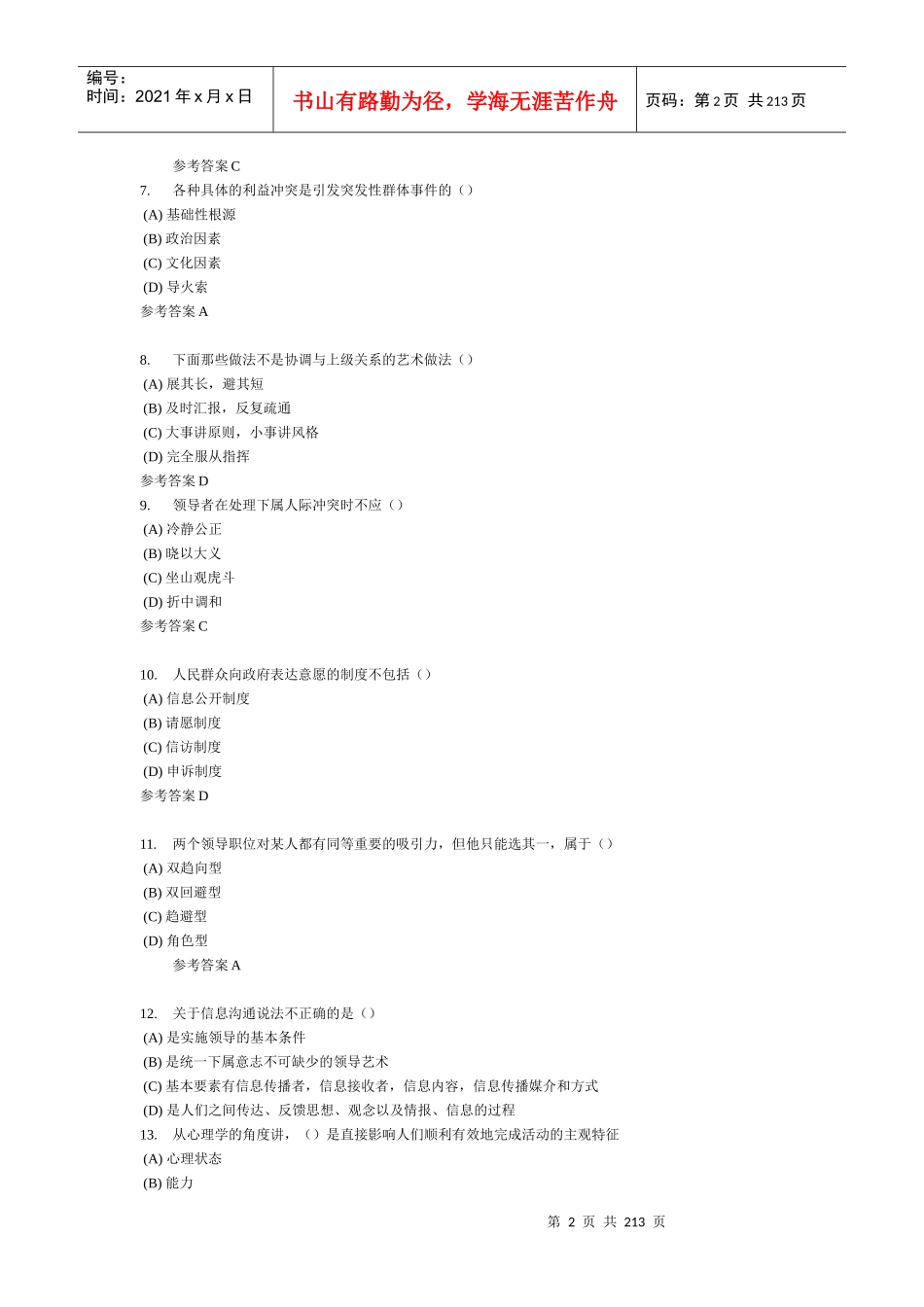 常州市专业技术人员继续教育《沟通与协调能力》全部试_第2页