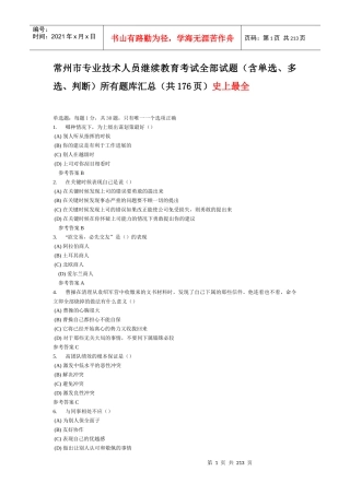 常州市专业技术人员继续教育《沟通与协调能力》全部试