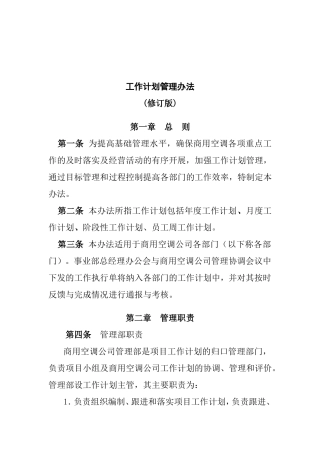 工作计划的编制与考评