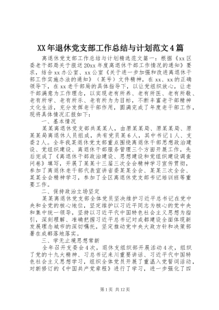 XX年退休党支部工作总结与计划范文4篇