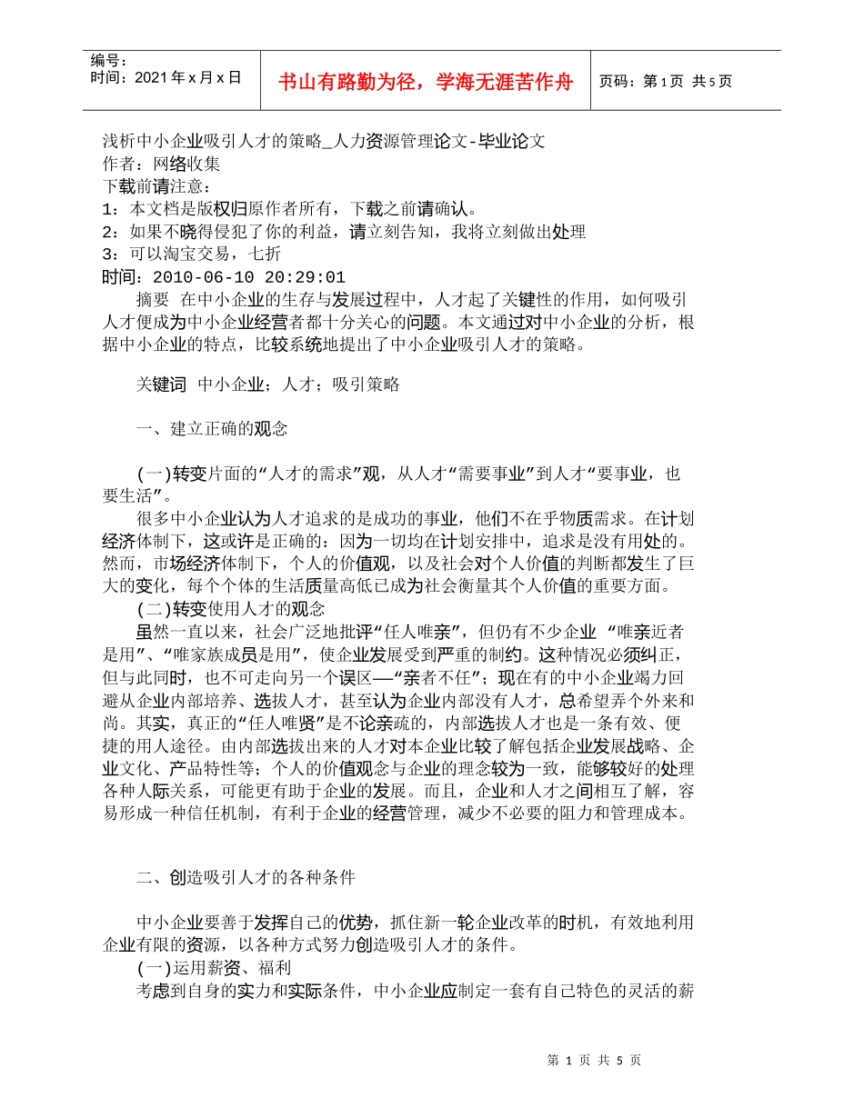 【精品文档-管理学】浅析中小企业吸引人才的策略_人力资源管理_第1页