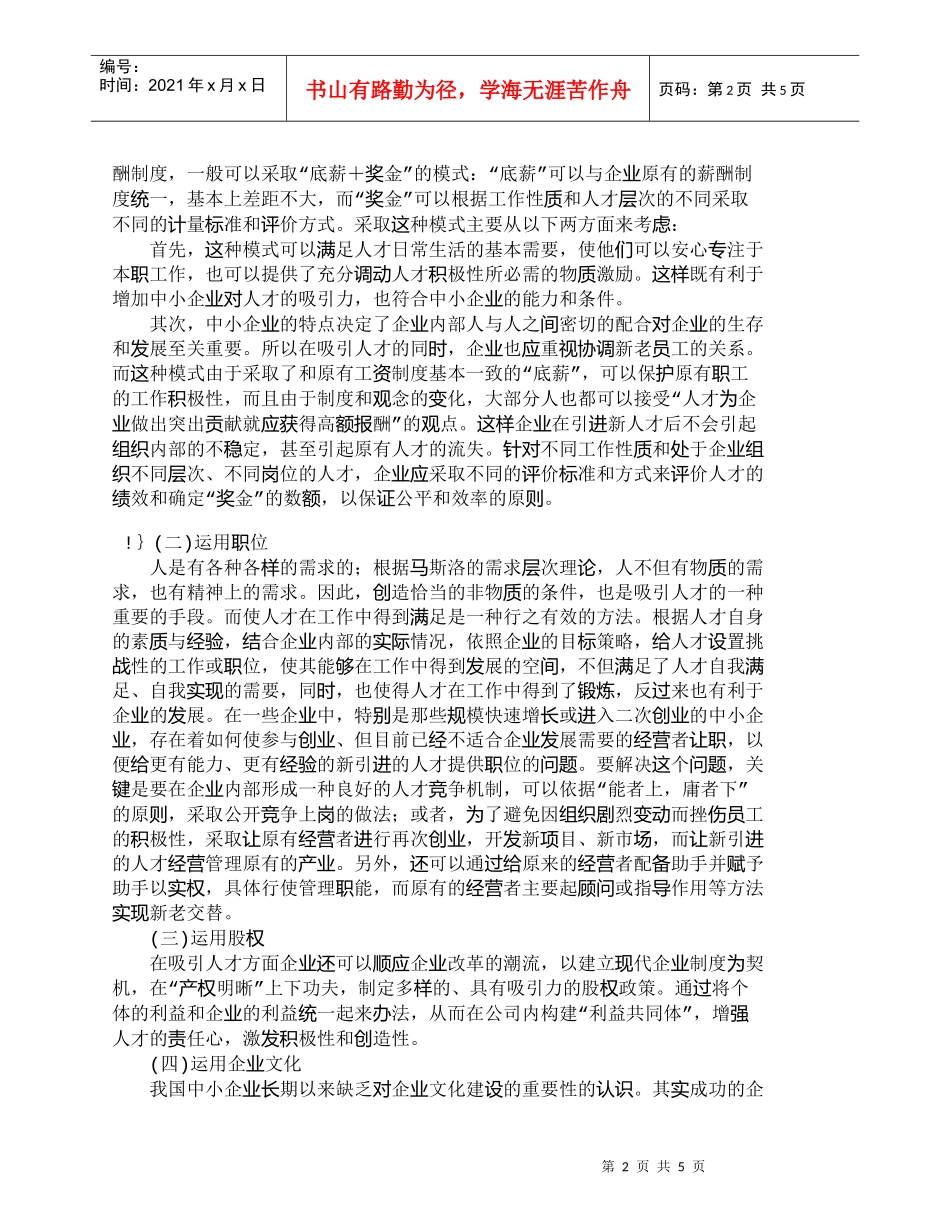 【精品文档-管理学】浅析中小企业吸引人才的策略_人力资源管理_第2页