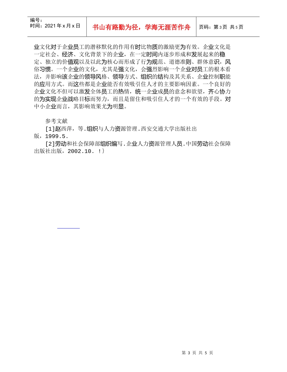 【精品文档-管理学】浅析中小企业吸引人才的策略_人力资源管理_第3页
