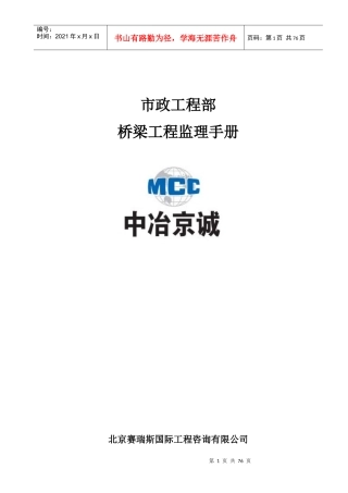 市政桥梁工程监理工作手册(石家庄项目)
