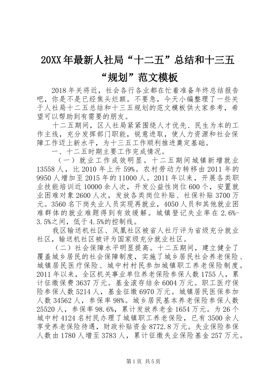 20XX年最新人社局“十二五”总结和十三五“规划”范文模板_第1页