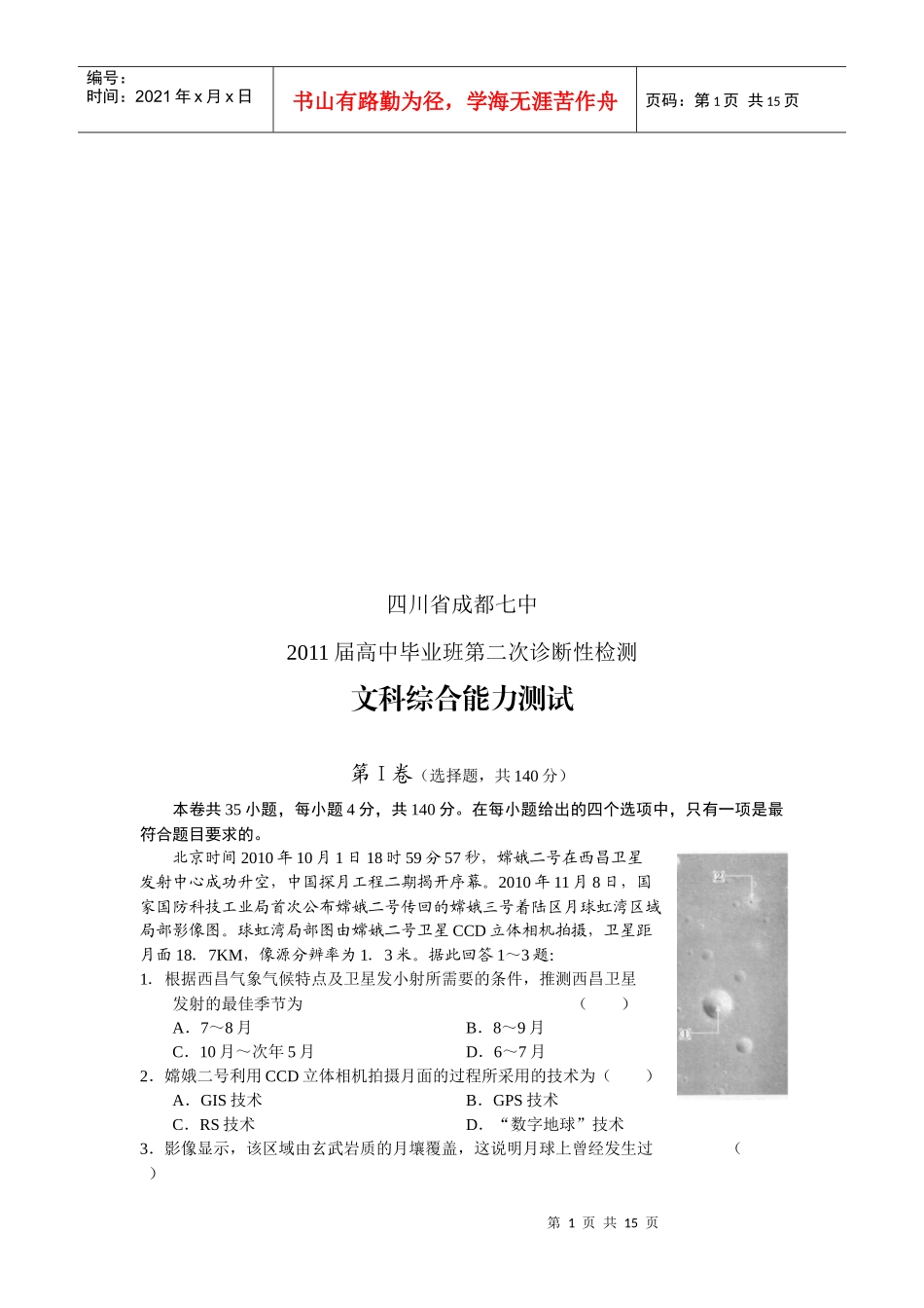 四川省高中毕业班文科综合能力测试_第1页
