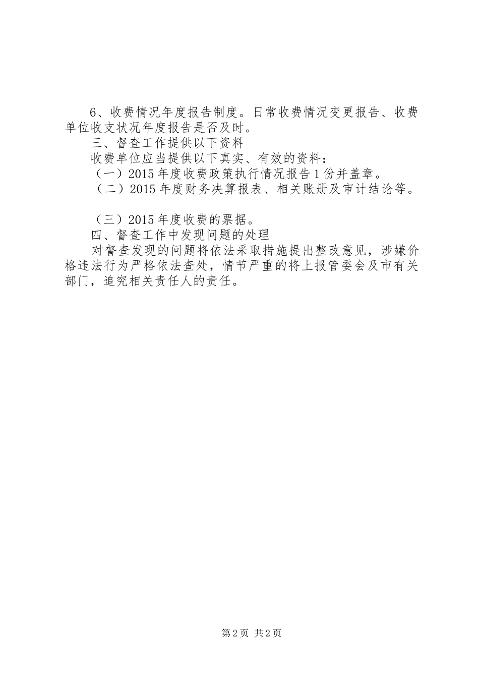 XX年涉企收费专项督查工作计划_第2页