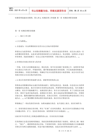 哈佛经理工作检测与分析概述