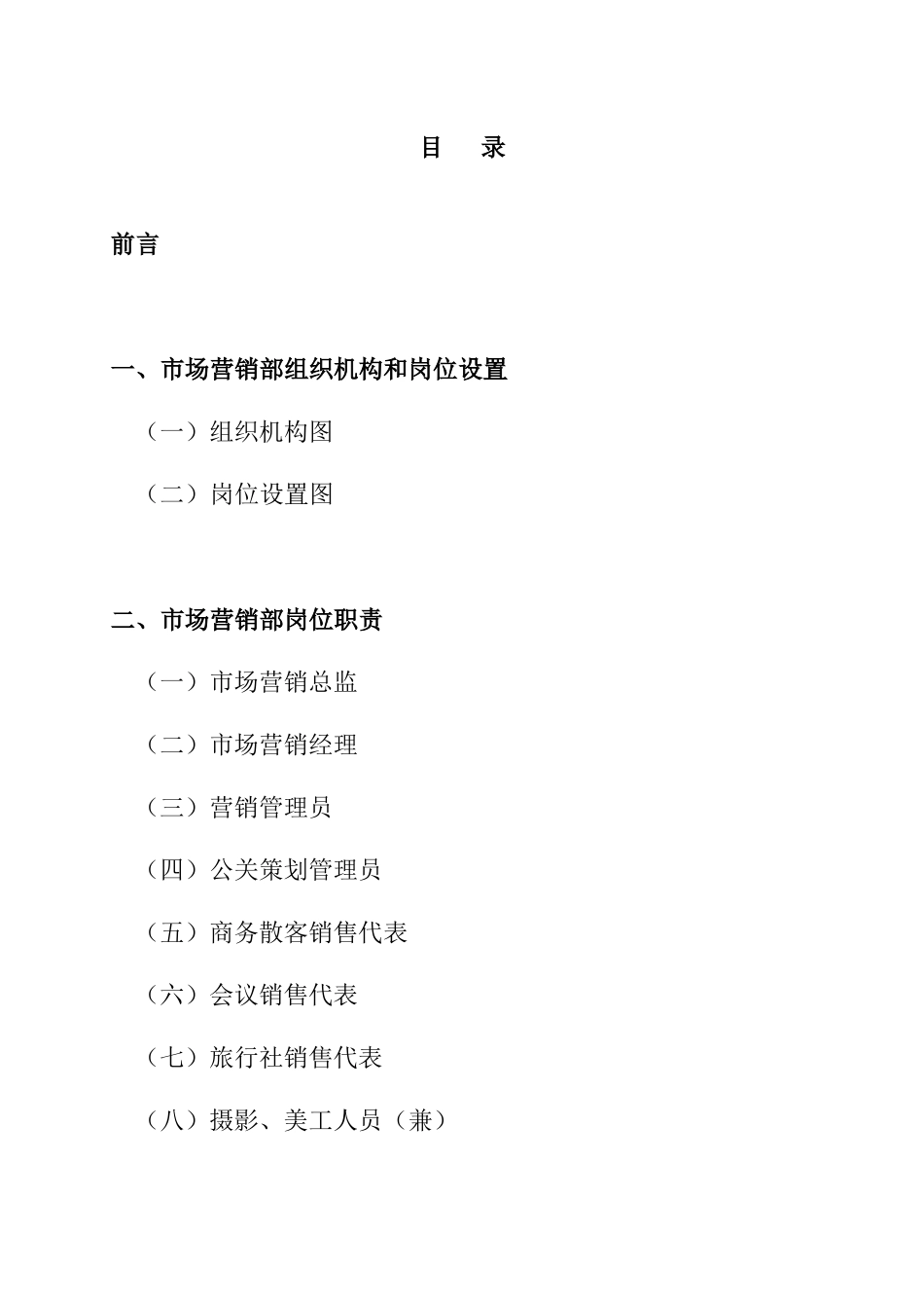 酒店营销部运行管理_第2页