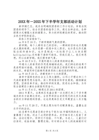 20XX年－20XX年下半学年支部活动计划
