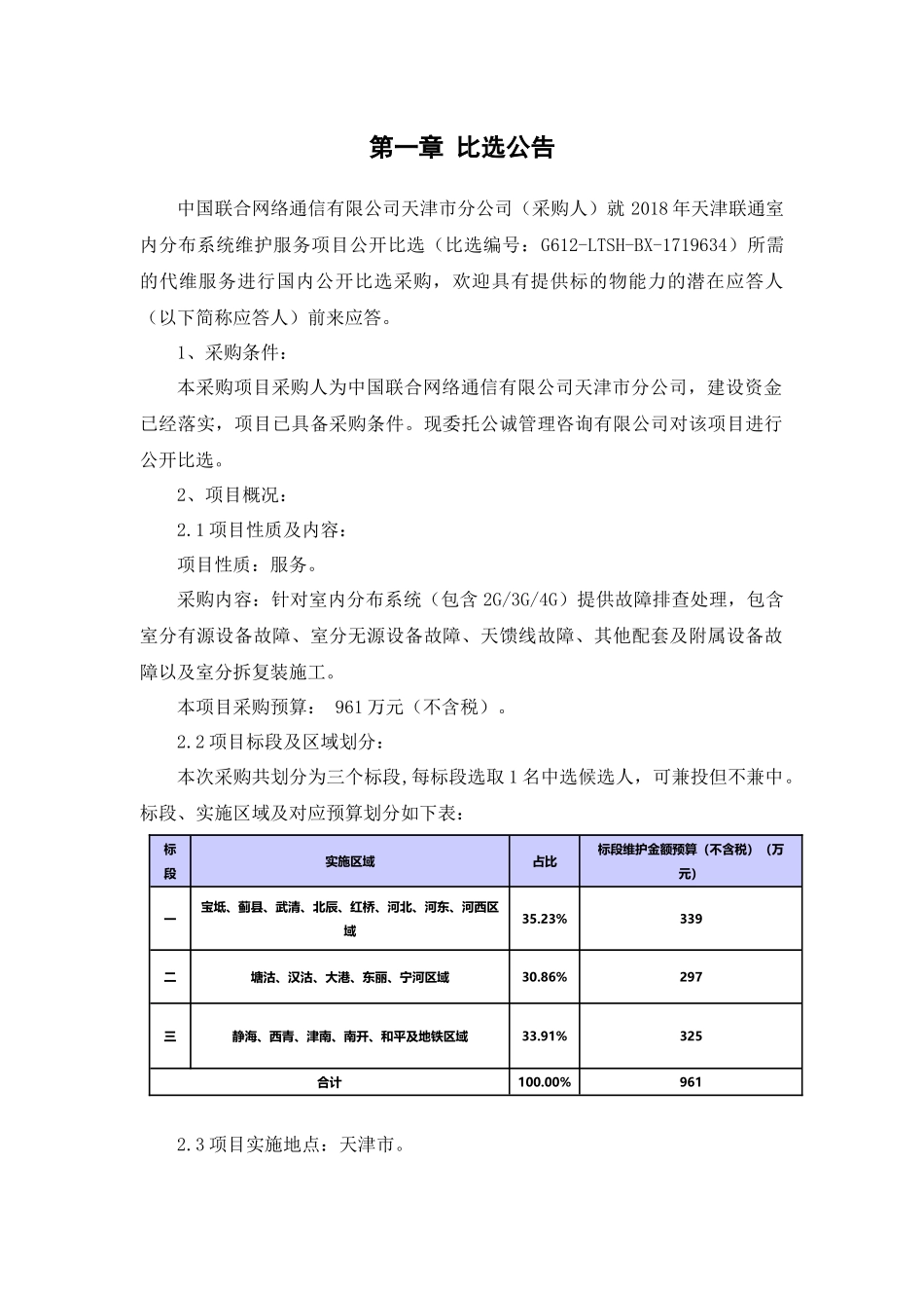 比选文件年天津联通室内分布系统维护服务项目公开比选(标段_)_最终版_第3页
