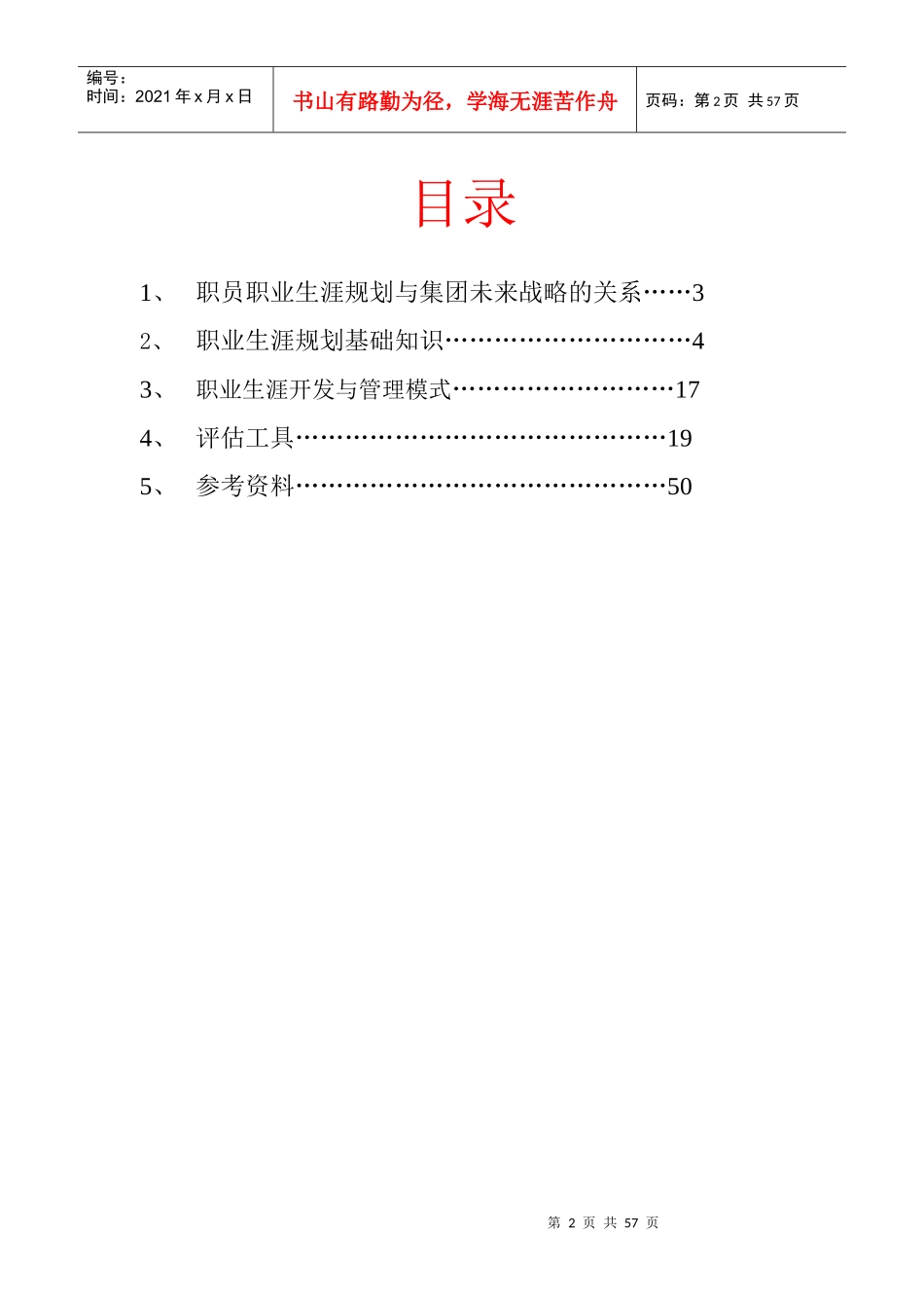 【培训资料】当代集团职员职业生涯_第2页