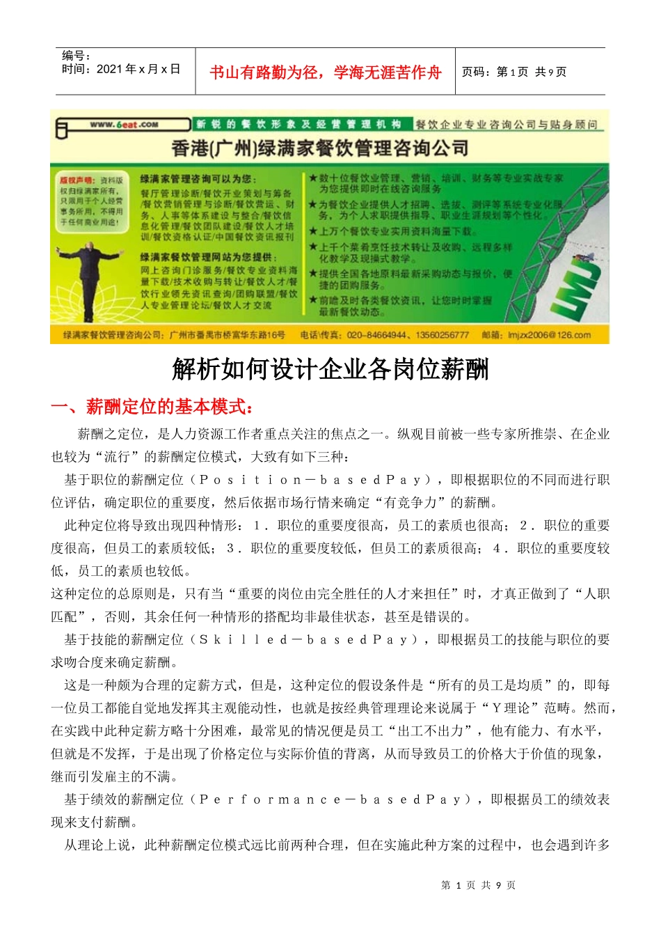 如何设计企业各岗位薪酬宝典_第1页