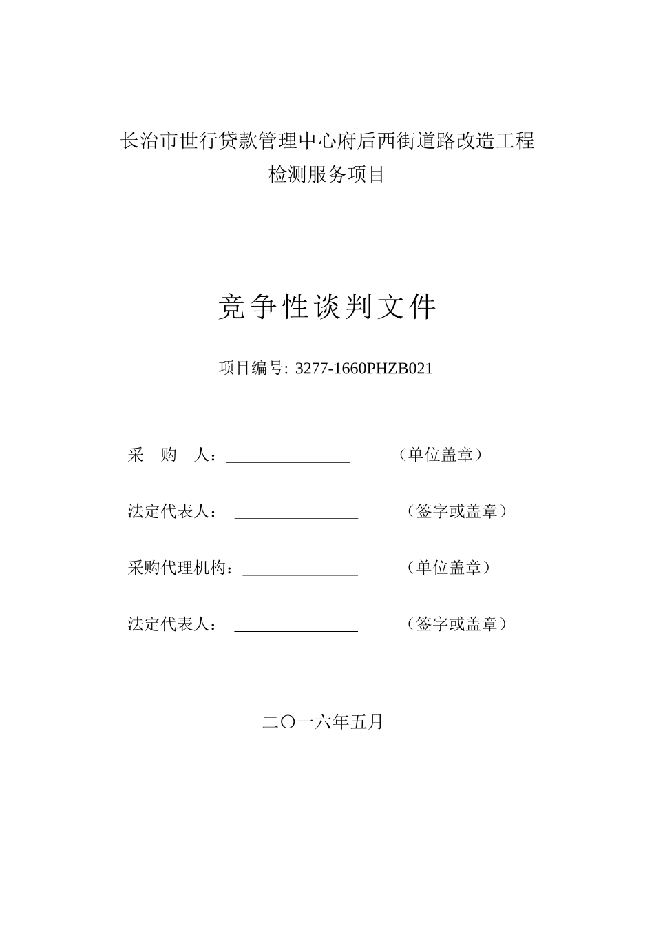 道路改造工程检测服务项目竞争性谈判文件_第2页