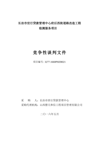 道路改造工程检测服务项目竞争性谈判文件