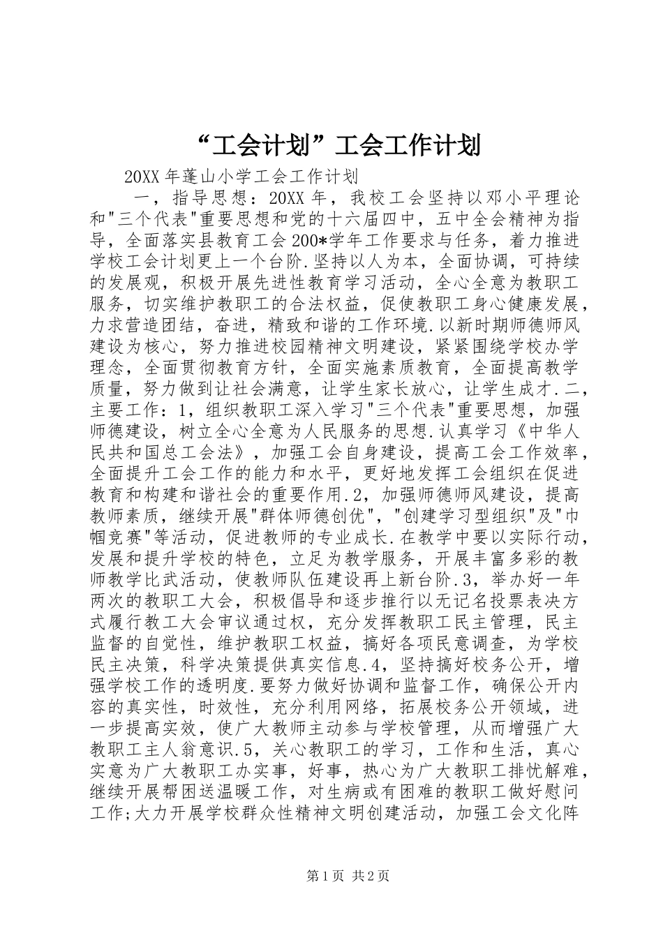 “工会计划”工会工作计划_第1页