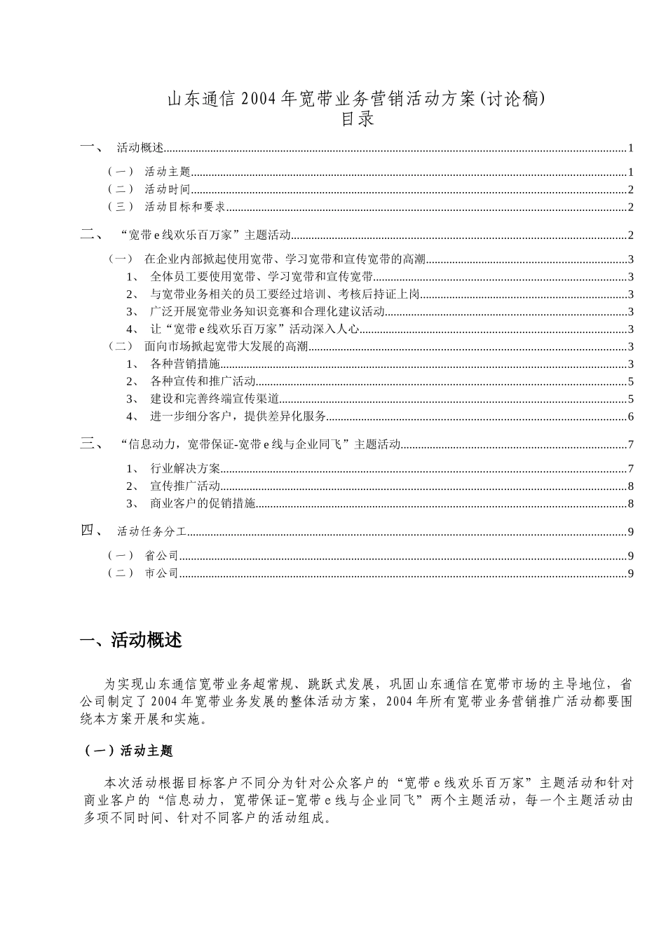 某某年宽带营销活动方案讨论稿_第1页