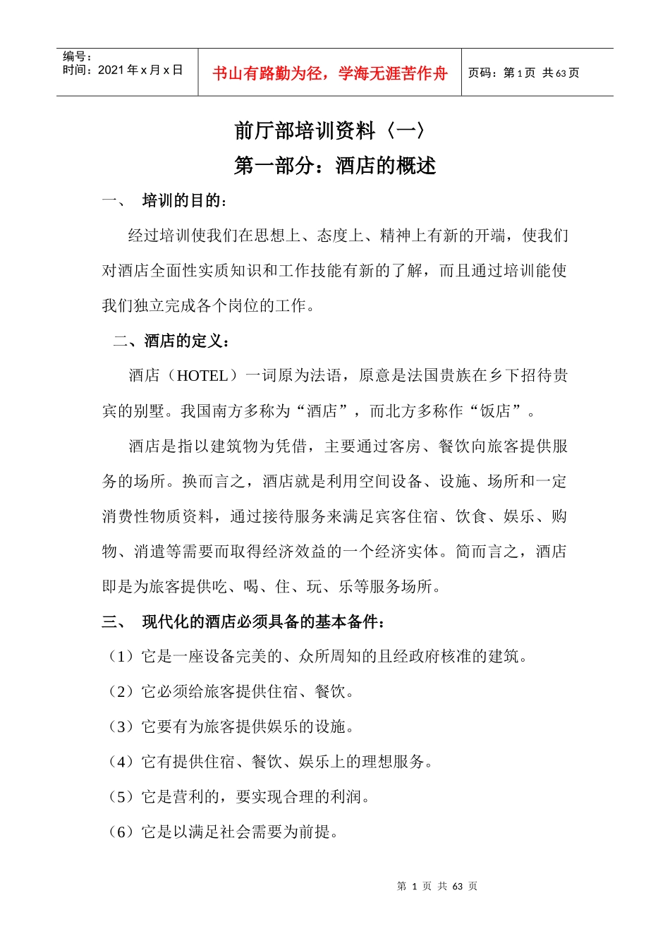 前厅部培训资料修订_第1页