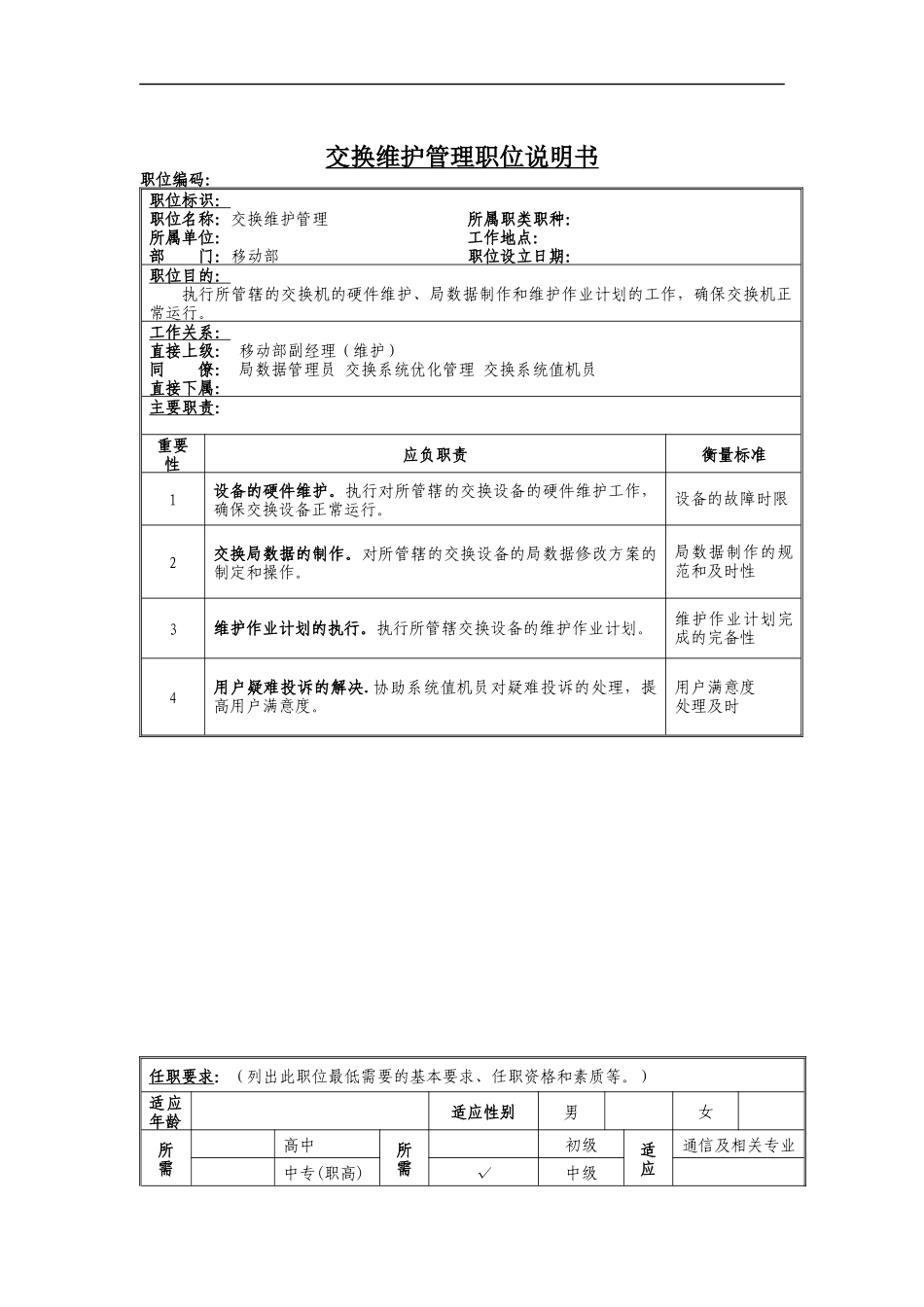 交换工程建设岗位说明书_第1页