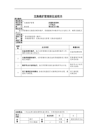 交换工程建设岗位说明书