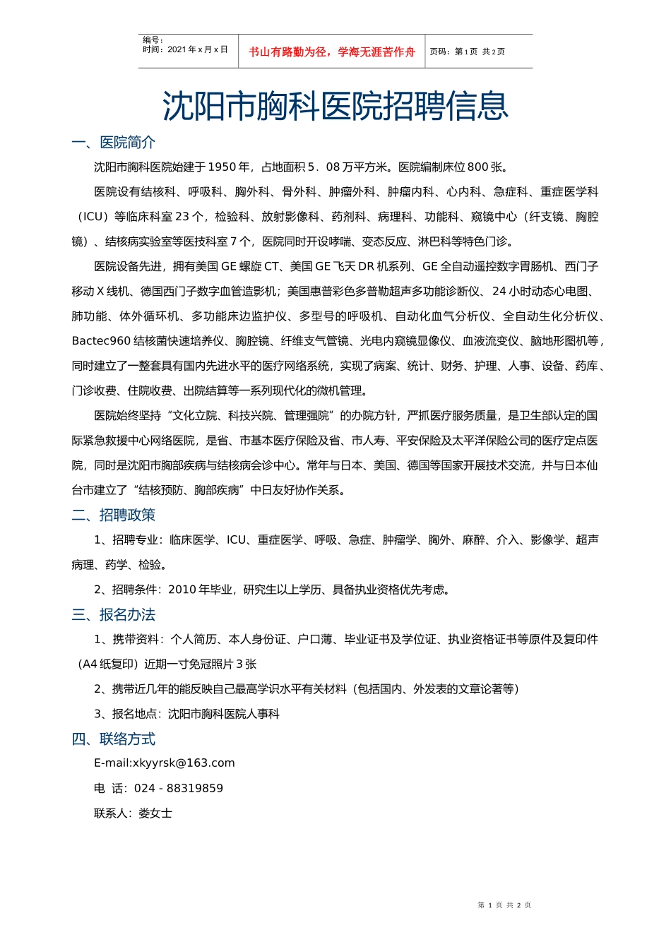人力资源-202210038沈阳市胸科医院招聘信息doc-大连大学附属医_第1页