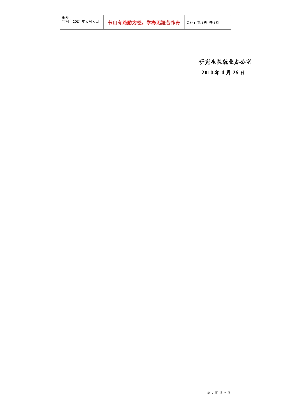 人力资源-202210038沈阳市胸科医院招聘信息doc-大连大学附属医_第2页