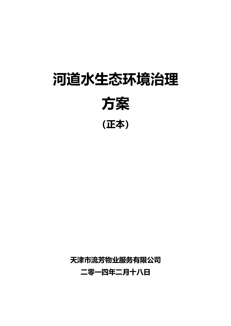 河道保洁服务方案(46页)_第1页