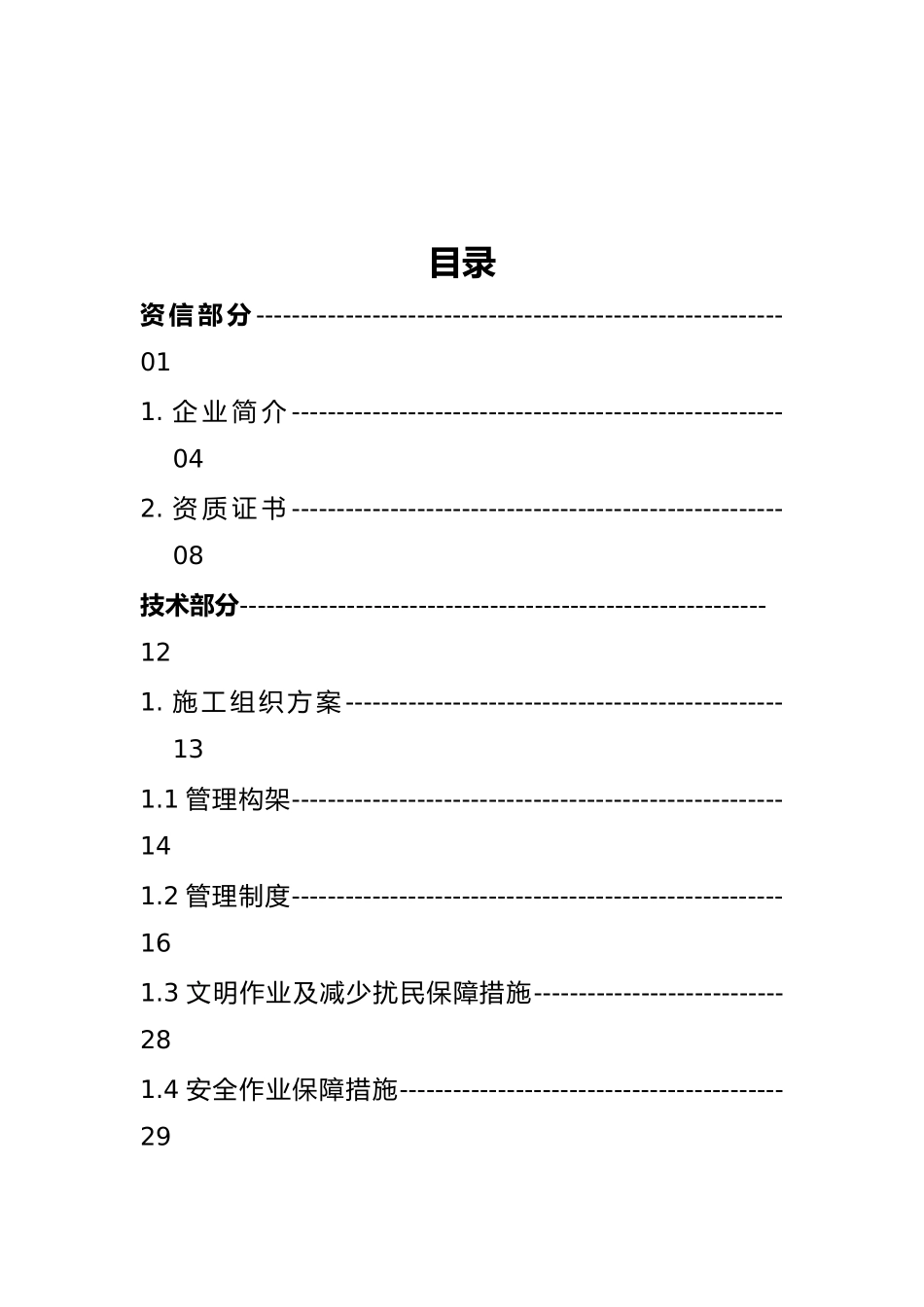 河道保洁服务方案(46页)_第2页