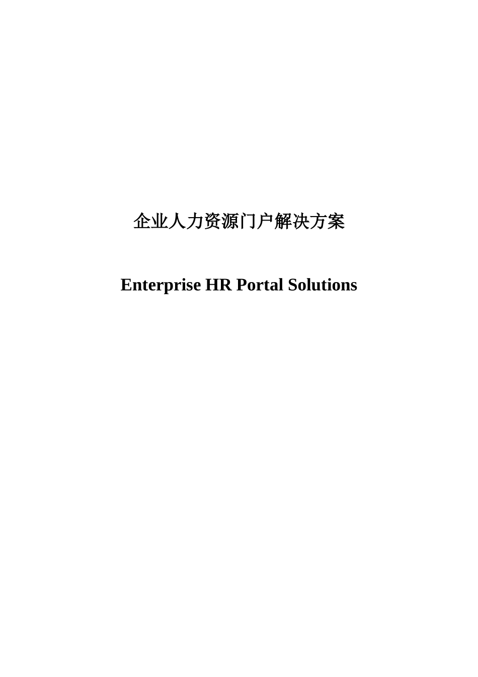 企业人力资源门户解决方案_第1页