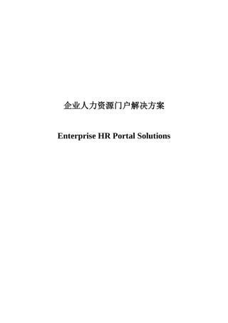 企业人力资源门户解决方案