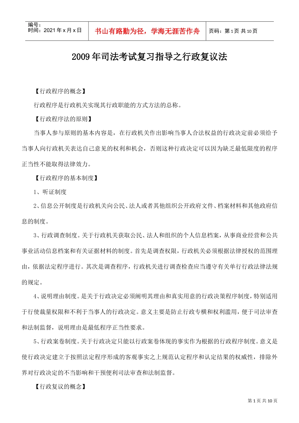 司法考试复习指导之行政复议法_第1页