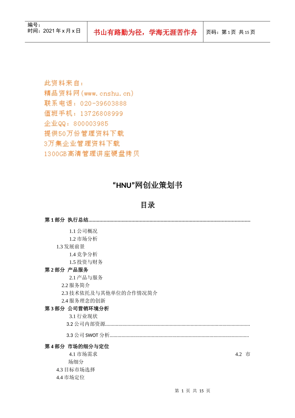 “HNU”网上创业策划方案_第1页