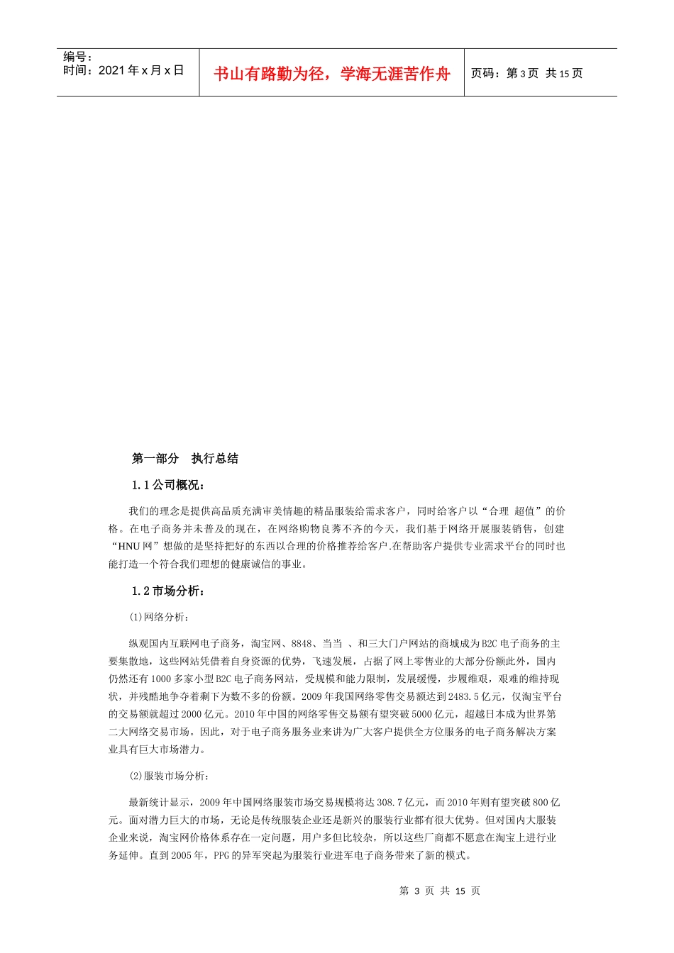 “HNU”网上创业策划方案_第3页