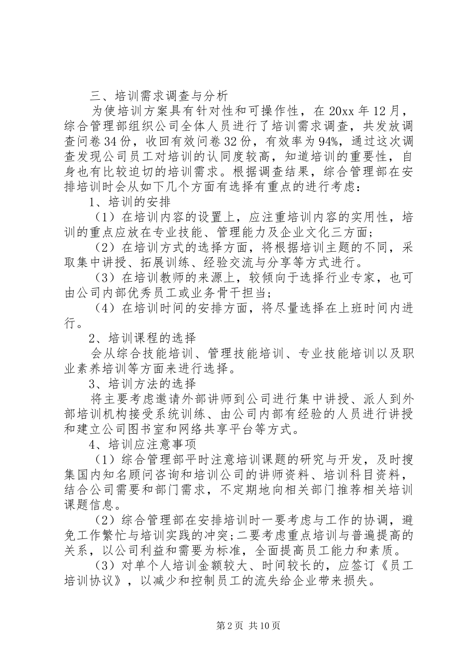 20XX年企业年度培训计划方案_第2页