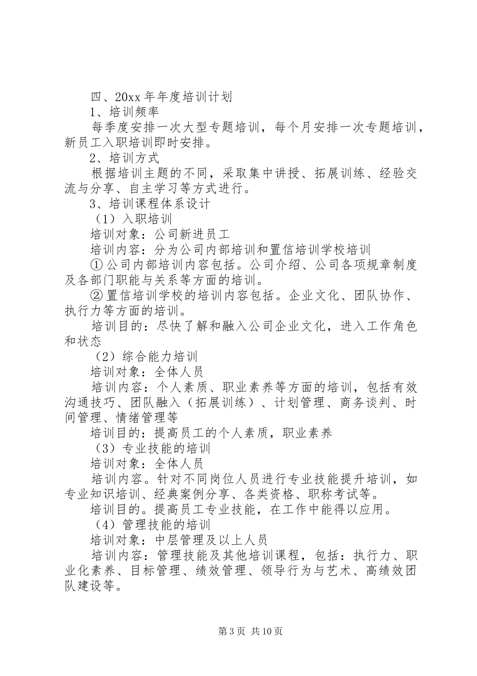 20XX年企业年度培训计划方案_第3页