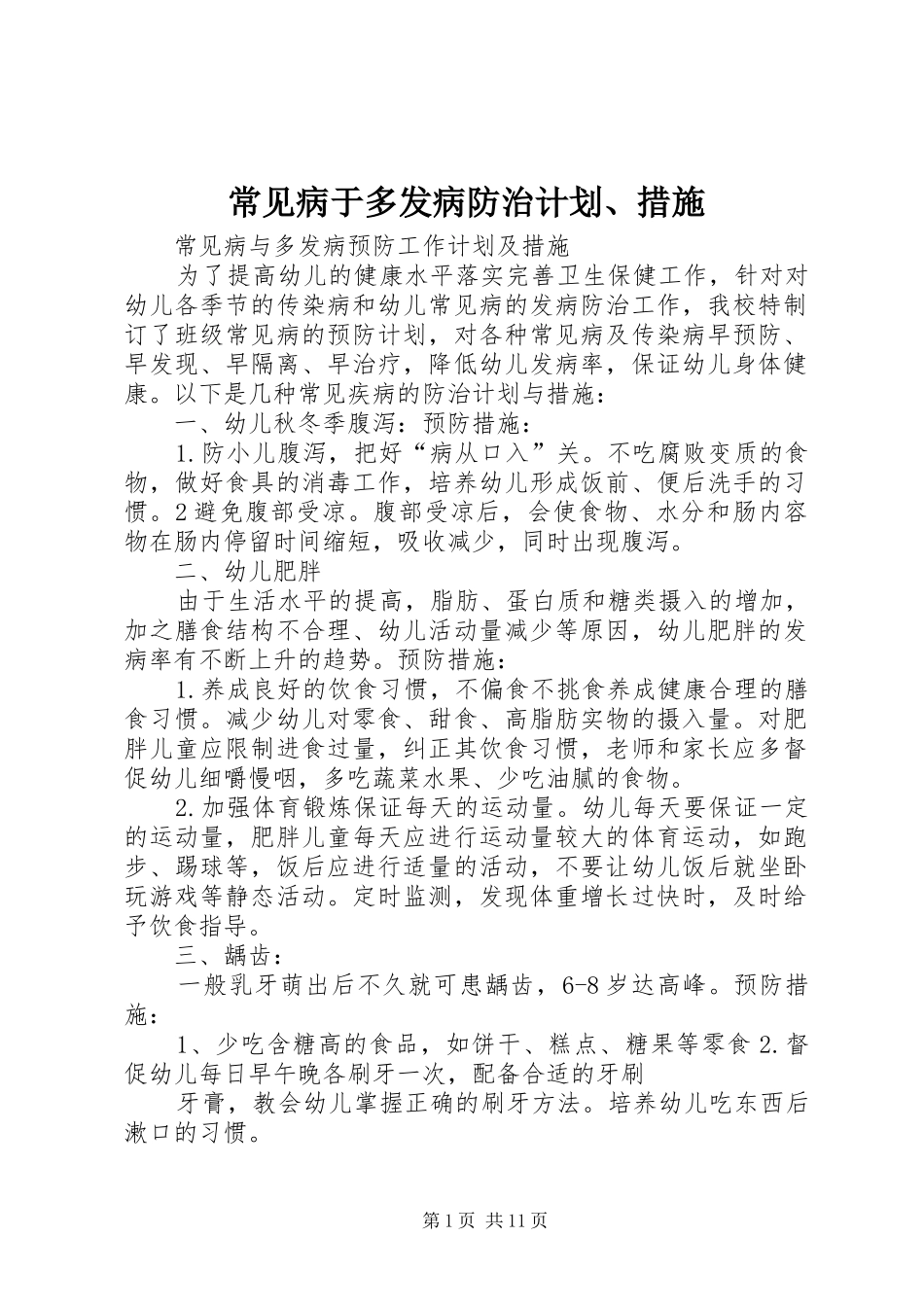 常见病于多发病防治计划、措施_第1页