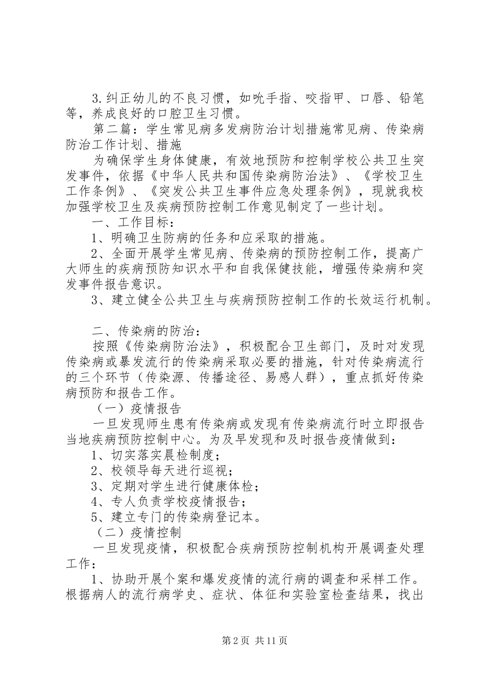 常见病于多发病防治计划、措施_第2页