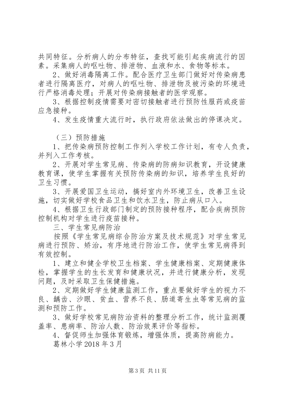 常见病于多发病防治计划、措施_第3页