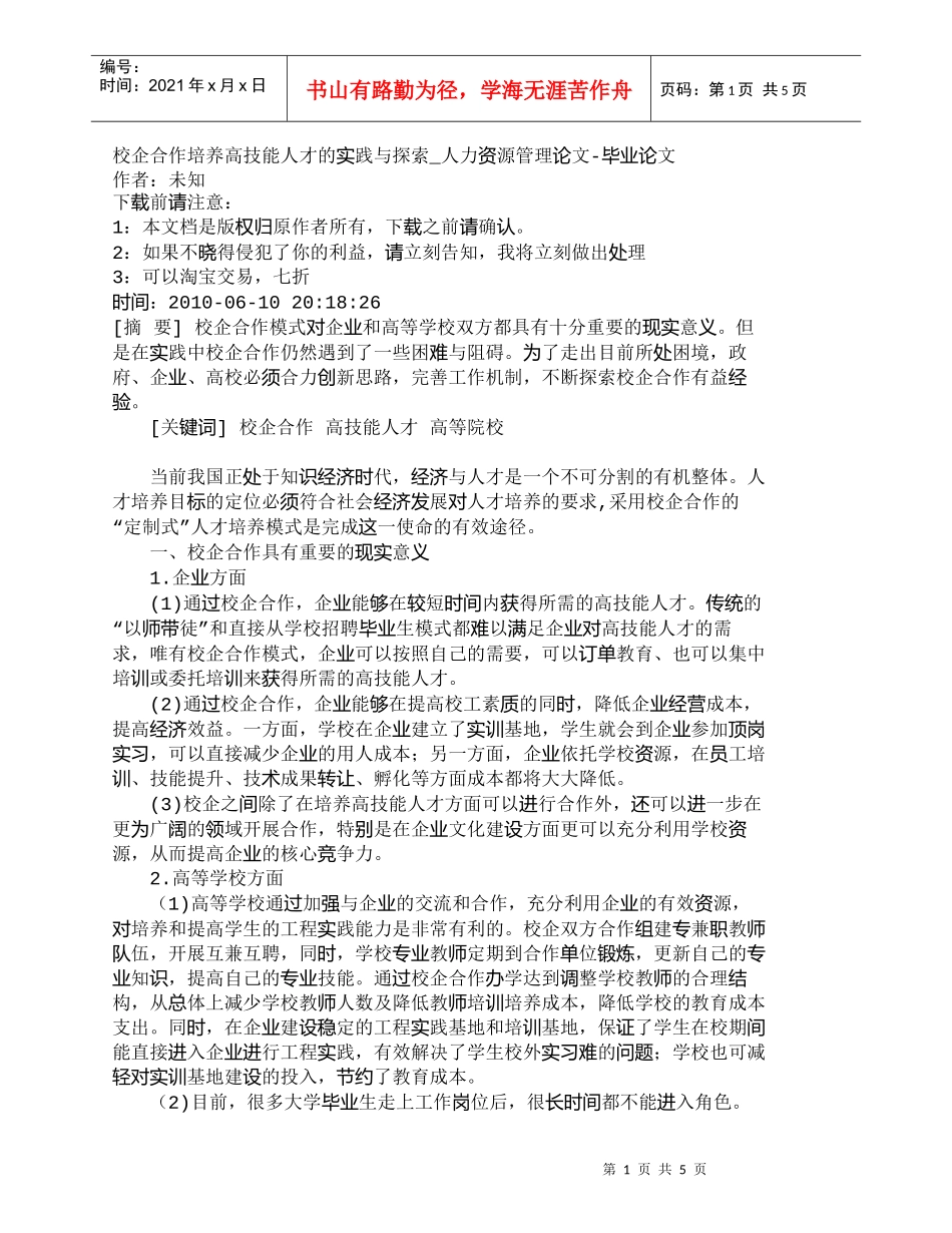 【精品文档-管理学】校企合作培养高技能人才的实践与探索_人力_第1页