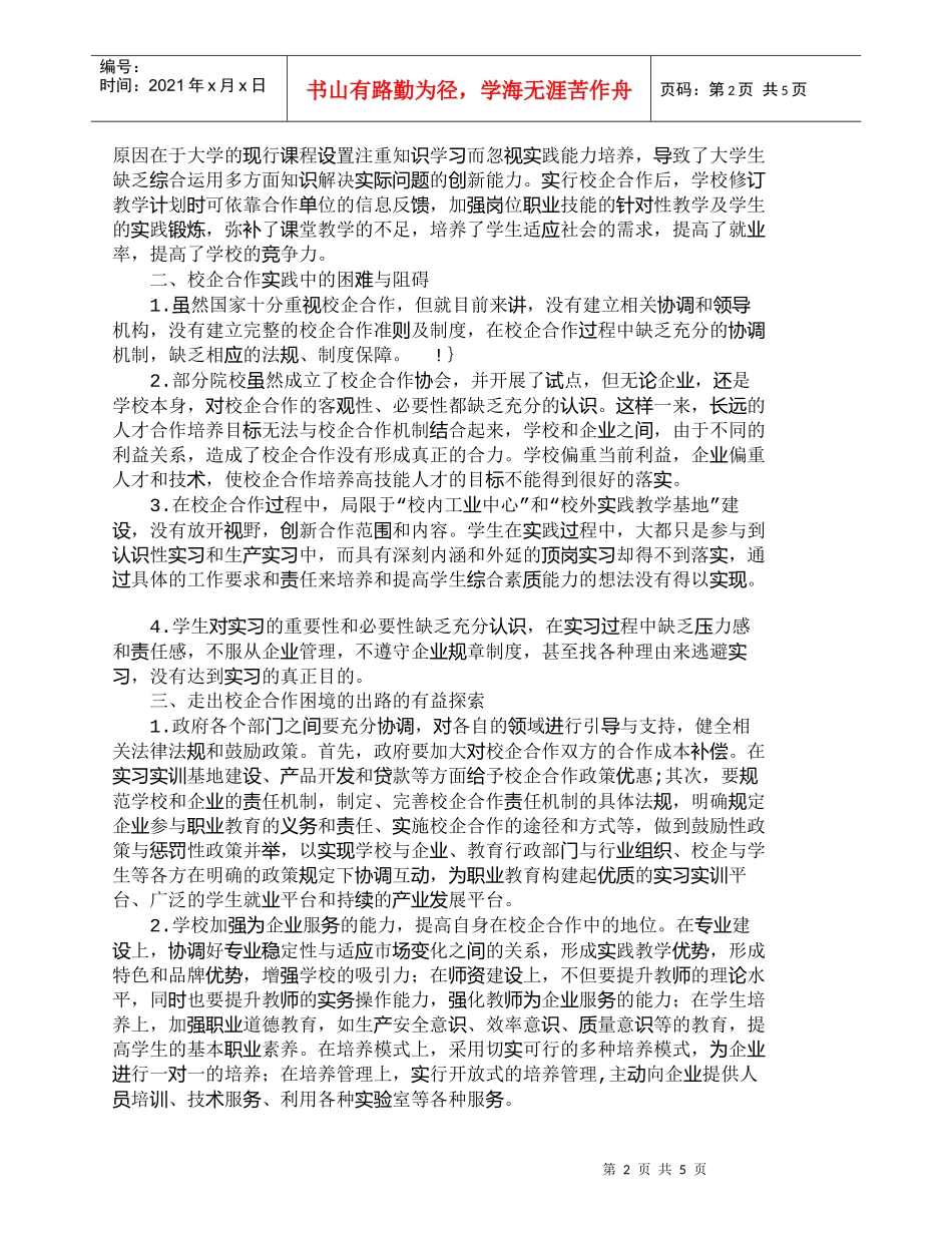 【精品文档-管理学】校企合作培养高技能人才的实践与探索_人力_第2页