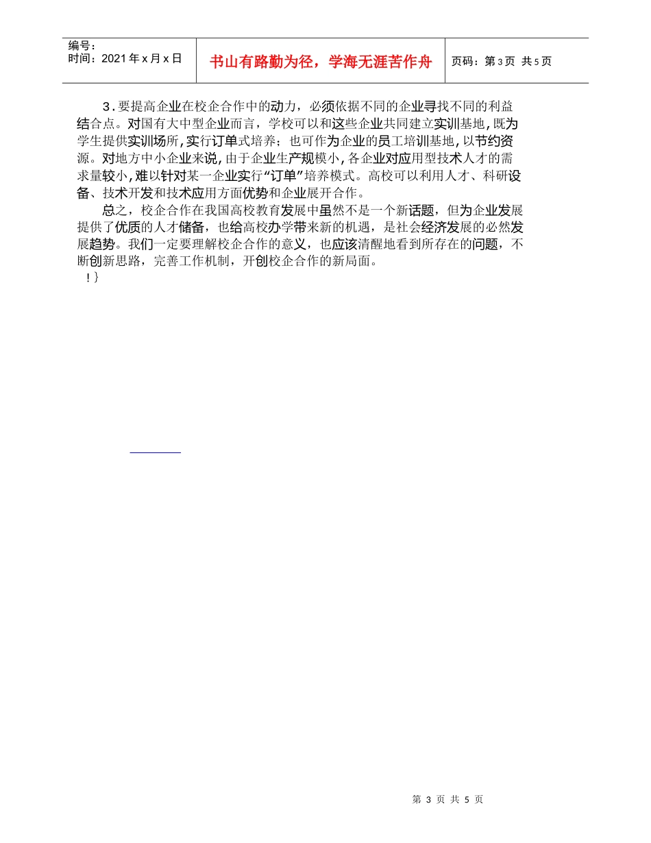 【精品文档-管理学】校企合作培养高技能人才的实践与探索_人力_第3页