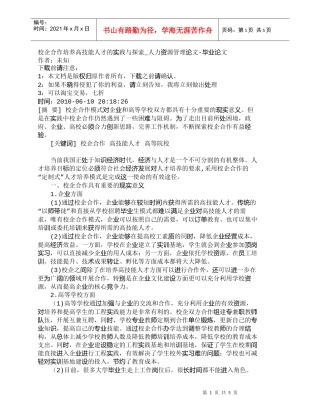 【精品文档-管理学】校企合作培养高技能人才的实践与探索_人力