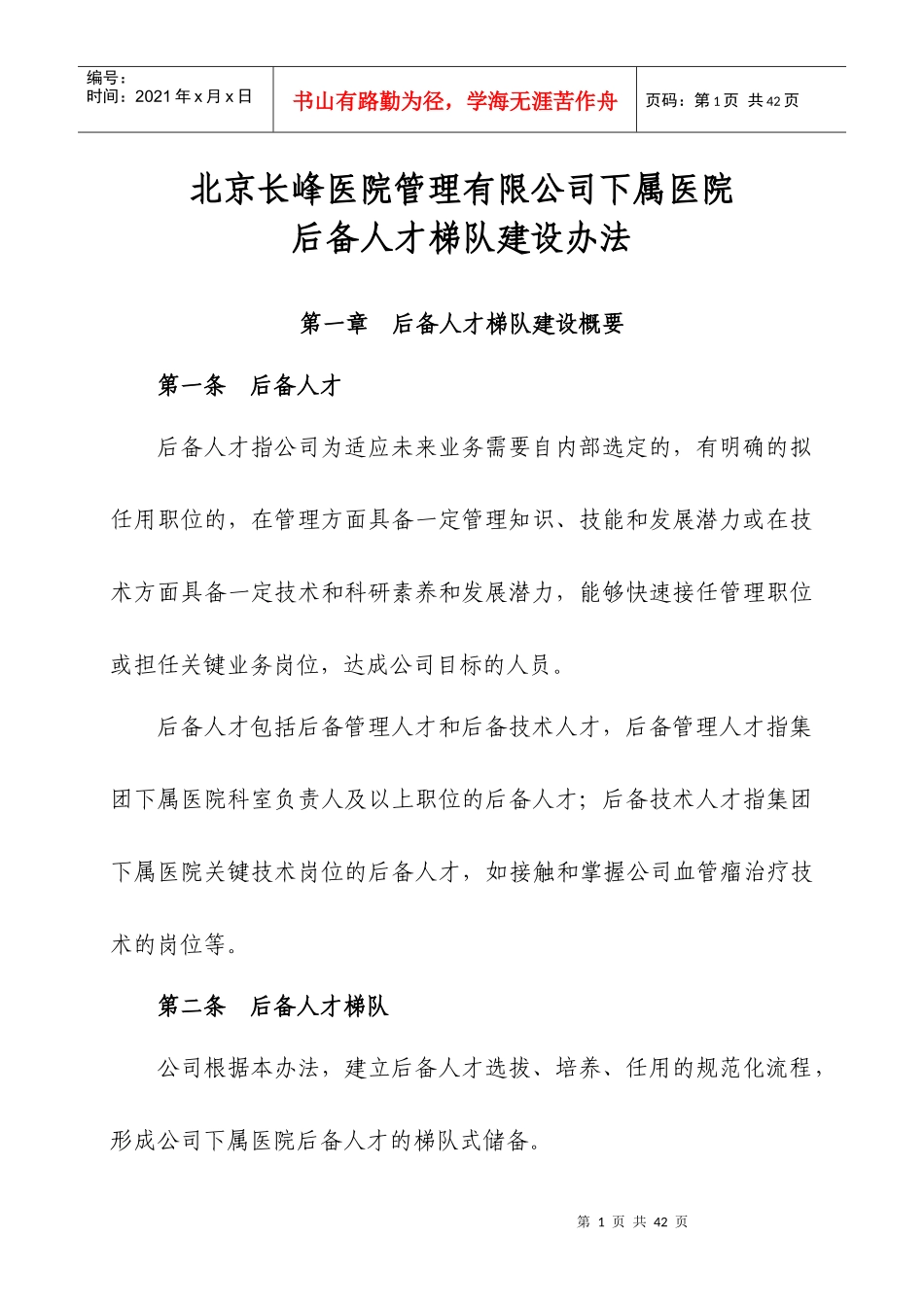 后备人才梯队建设方案_第1页