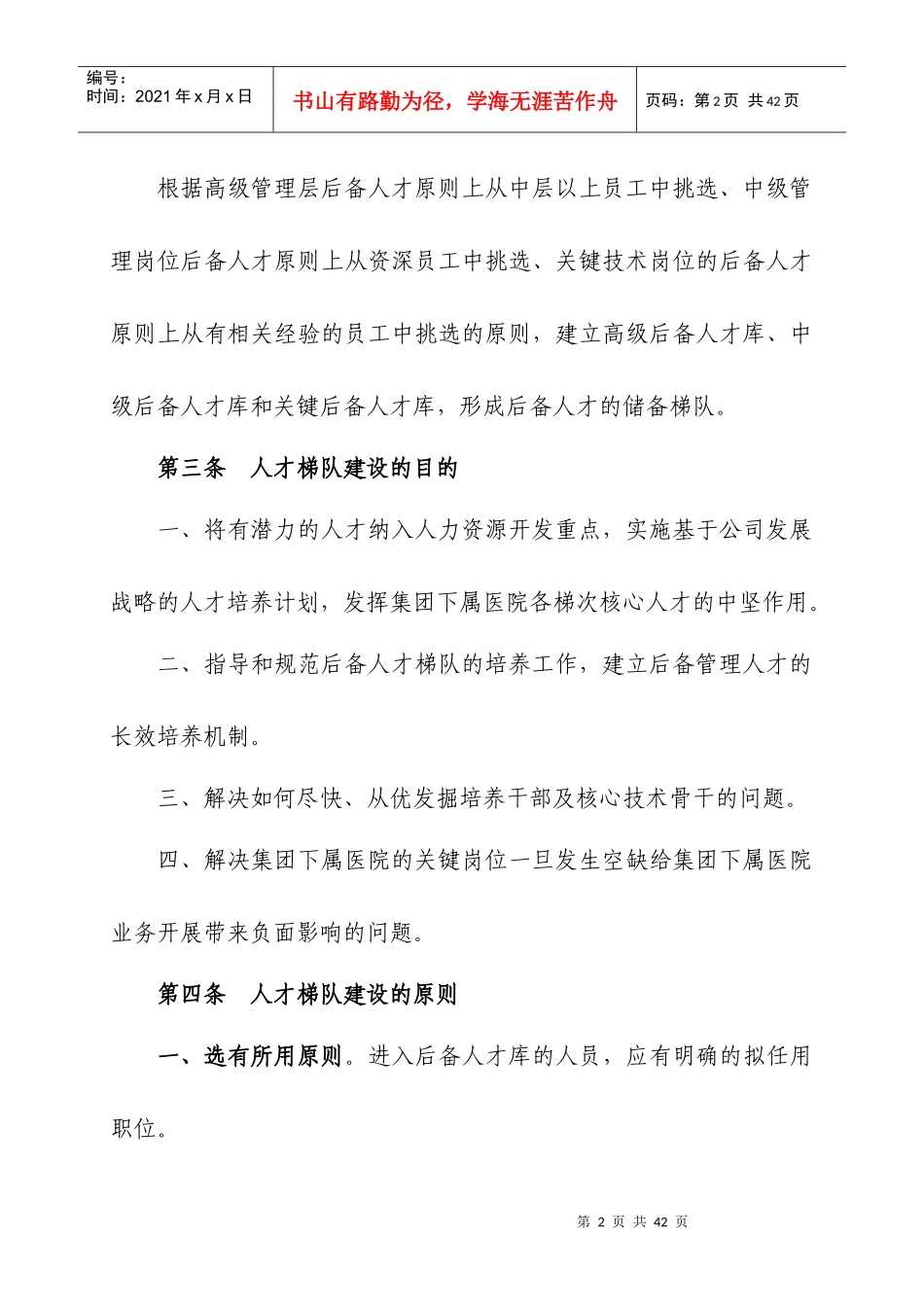 后备人才梯队建设方案_第2页