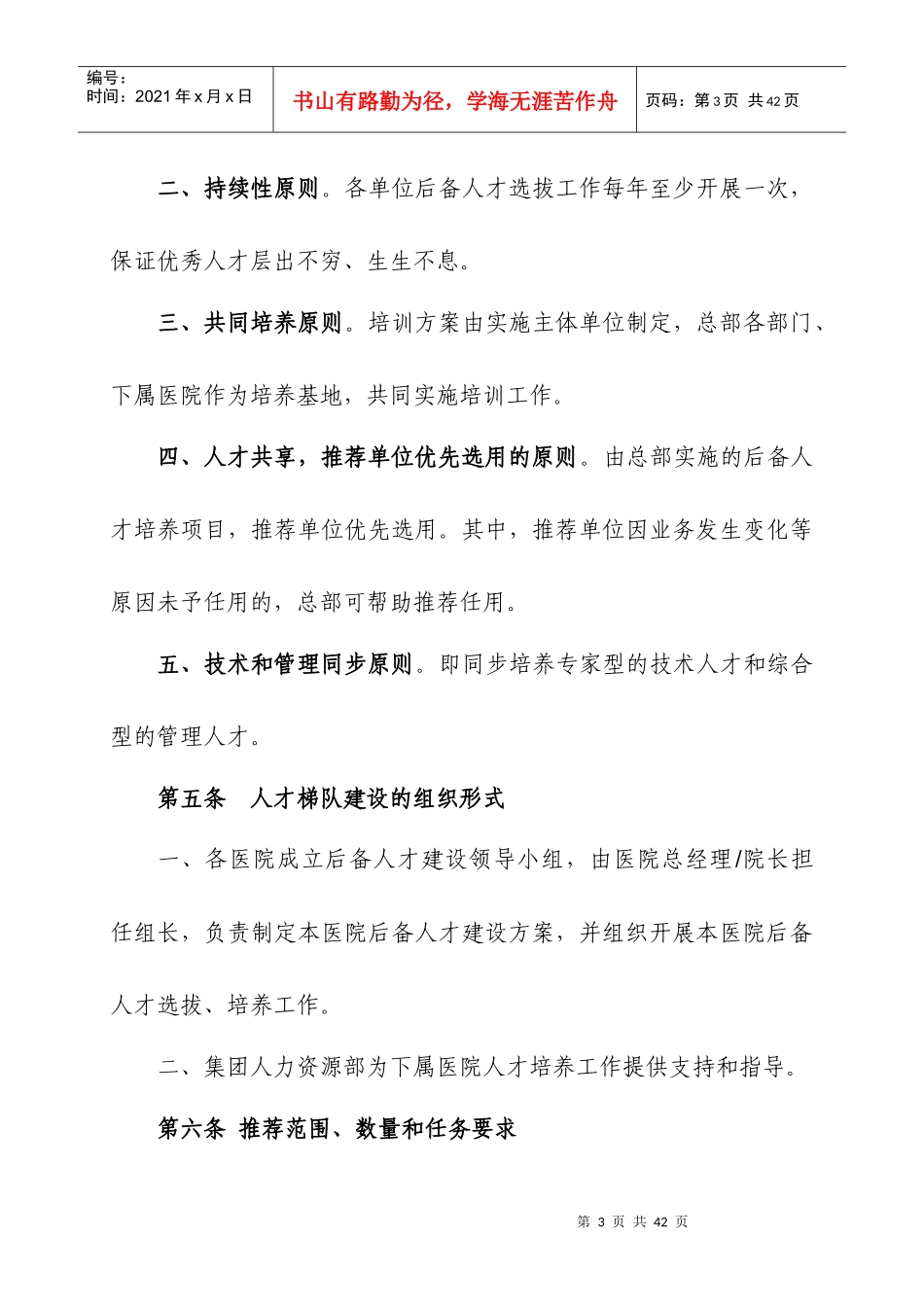 后备人才梯队建设方案_第3页