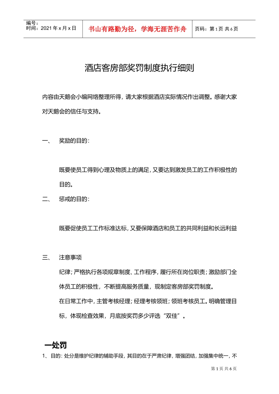 人力资源-2022014酒店客房部奖罚制度执行细则(DOC9页)_第1页